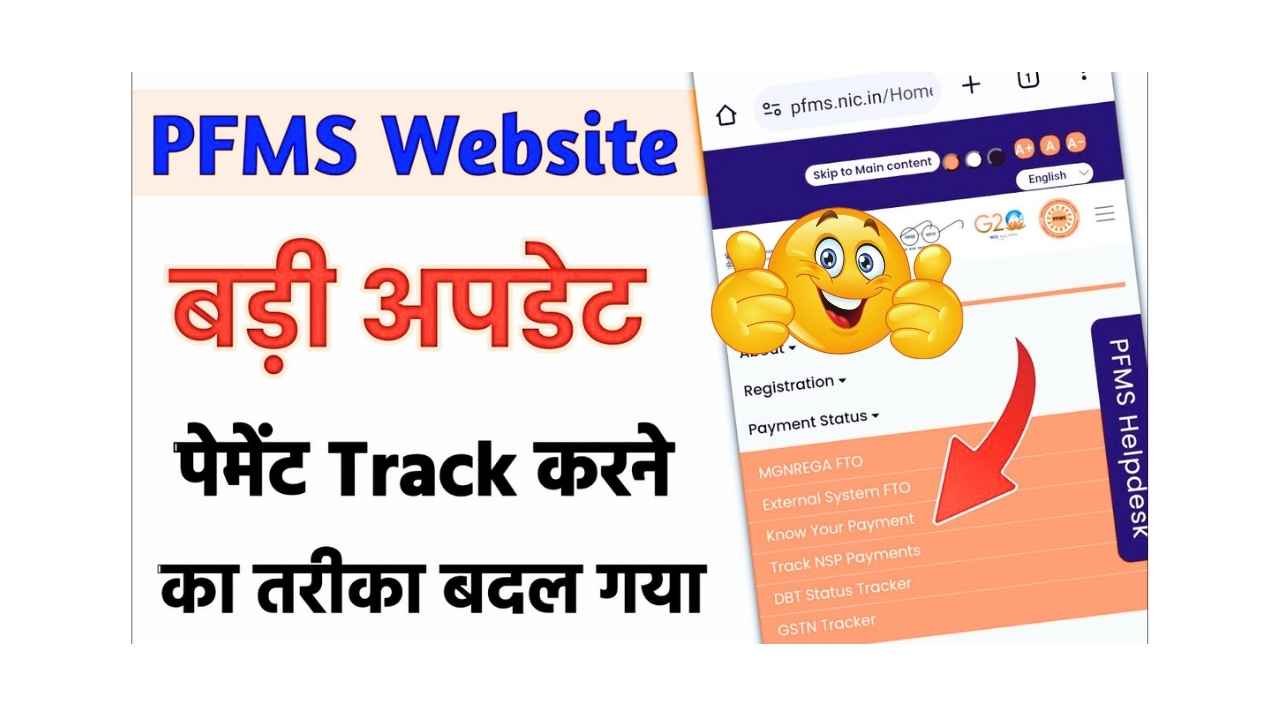 PFMS DBT