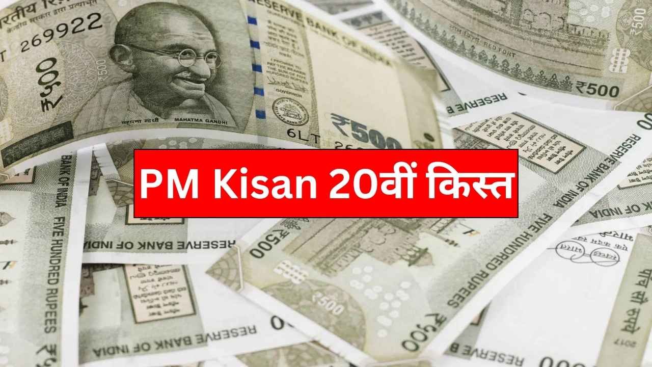 PM Kisan 2025